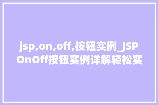 jsp,on,off,按钮实例_JSPOnOff按钮实例详解轻松实现页面交互效果