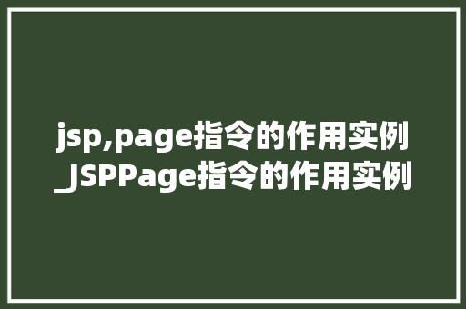 jsp,page指令的作用实例_JSPPage指令的作用实例详解