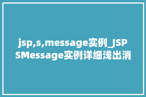 jsp,s,message实例_JSPSMessage实例详细浅出消息传递机制