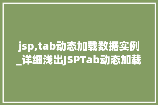 jsp,tab动态加载数据实例_详细浅出JSPTab动态加载数据实例全