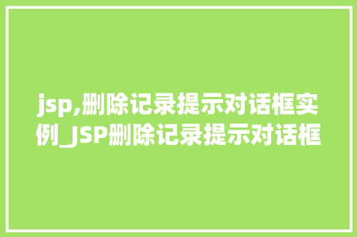 jsp,删除记录提示对话框实例_JSP删除记录提示对话框实例轻松实现用户确认操作