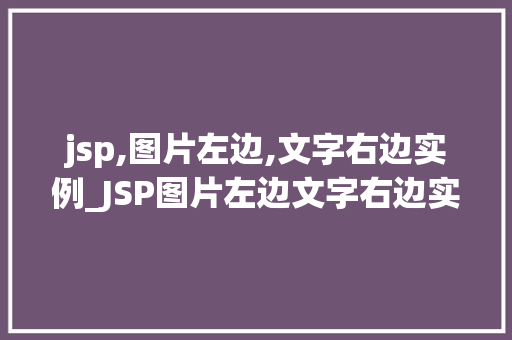jsp,图片左边,文字右边实例_JSP图片左边文字右边实例打造个化网页布局