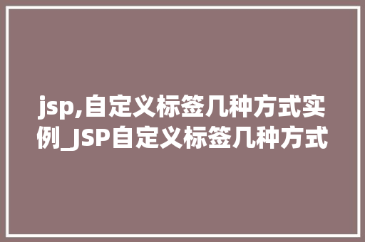 jsp,自定义标签几种方式实例_JSP自定义标签几种方式实例