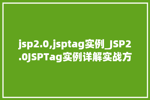 jsp2.0,jsptag实例_JSP2.0JSPTag实例详解实战方法与例子分析