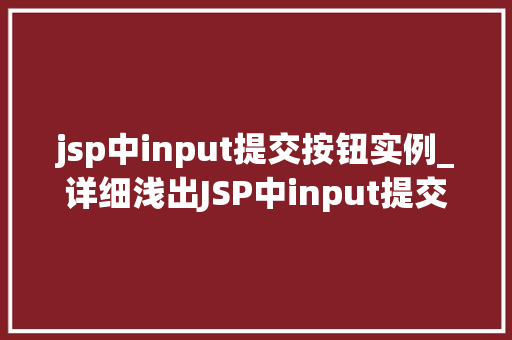 jsp中input提交按钮实例_详细浅出JSP中input提交按钮实例方法与方法分享