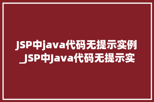 JSP中java代码无提示实例_JSP中Java代码无提示实例排查与解决之路