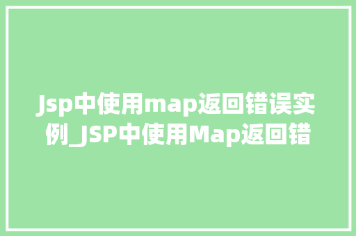 Jsp中使用map返回错误实例_JSP中使用Map返回错误实例常见问题及解决方法