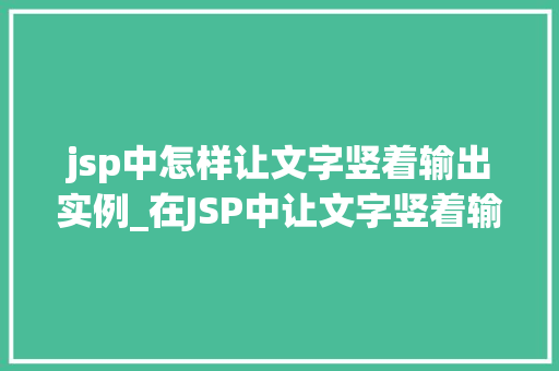 jsp中怎样让文字竖着输出实例_在JSP中让文字竖着输出实例详解及方法分享