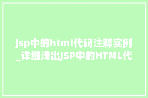 jsp中的html代码注释实例_详细浅出JSP中的HTML代码注释实例详解