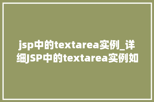 jsp中的textarea实例_详细JSP中的textarea实例如何高效利用文本域