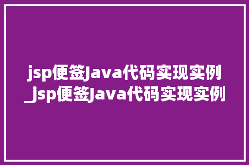 jsp便签Java代码实现实例_jsp便签Java代码实现实例轻松打造个化笔记应用