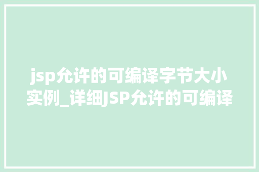 jsp允许的可编译字节大小实例_详细JSP允许的可编译字节大小实例