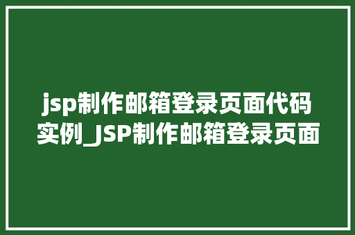 jsp制作邮箱登录页面代码实例_JSP制作邮箱登录页面代码实例打造个化邮箱登录体验