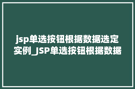 jsp单选按钮根据数据选定实例_JSP单选按钮根据数据选定实例实战与方法分享