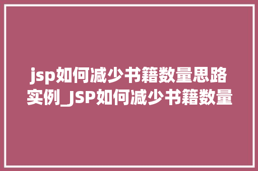 jsp如何减少书籍数量思路实例_JSP如何减少书籍数量思路实例全