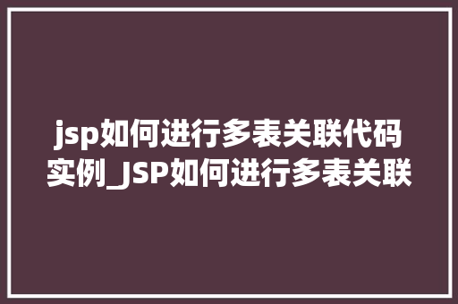 jsp如何进行多表关联代码实例_JSP如何进行多表关联代码实例详解