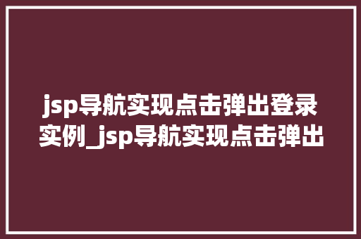 jsp导航实现点击弹出登录实例_jsp导航实现点击弹出登录实例轻松实现网页登录功能