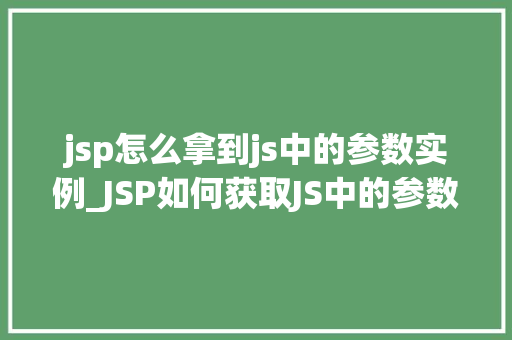 jsp怎么拿到js中的参数实例_JSP如何获取JS中的参数实例方法详解与实例演示