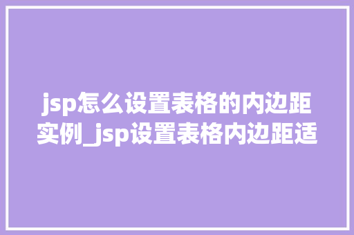 jsp怎么设置表格的内边距实例_jsp设置表格内边距适用方法与实例详解