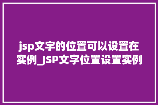 jsp文字的位置可以设置在实例_JSP文字位置设置实例打造个化网页布局