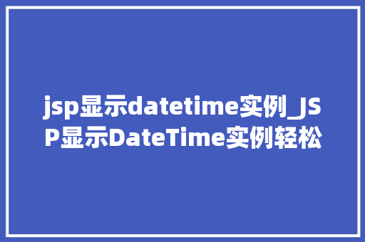 jsp显示datetime实例_JSP显示DateTime实例轻松掌握日期与时间的展示方法