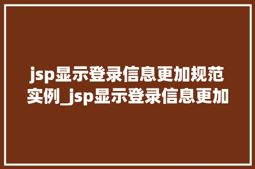 jsp显示登录信息更加规范实例_jsp显示登录信息更加规范实例打造优雅的用户体验