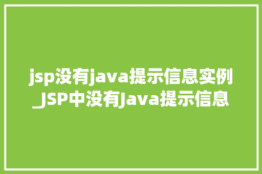 jsp没有java提示信息实例_JSP中没有Java提示信息的实例详解及解决方法