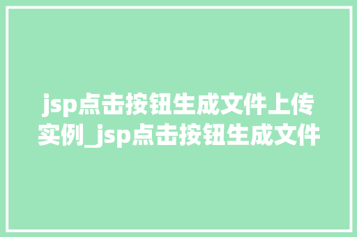 jsp点击按钮生成文件上传实例_jsp点击按钮生成文件上传实例轻松实现文件上传功能