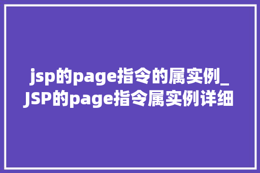 jsp的page指令的属实例_JSP的page指令属实例详细浅出掌握页面控制方法