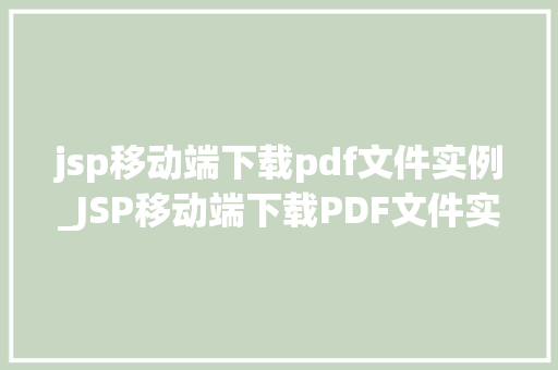 jsp移动端下载pdf文件实例_JSP移动端下载PDF文件实例从零开始,一步步实现
