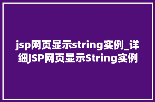 jsp网页显示string实例_详细JSP网页显示String实例方法与方法分享