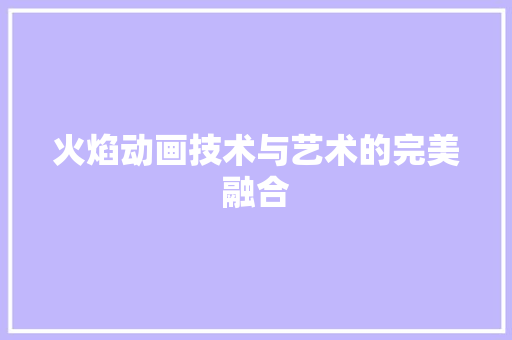 火焰动画技术与艺术的完美融合
