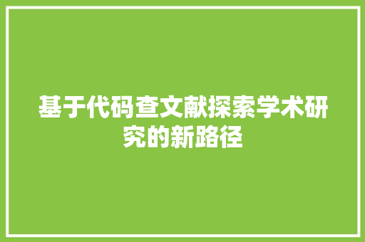 基于代码查文献探索学术研究的新路径