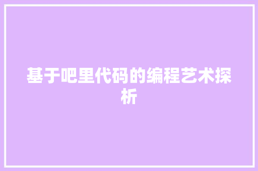 基于吧里代码的编程艺术探析