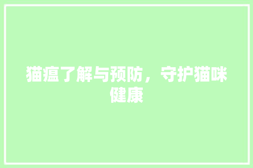 猫瘟了解与预防，守护猫咪健康