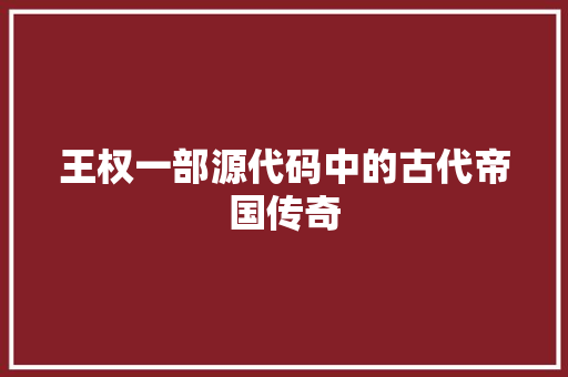 王权一部源代码中的古代帝国传奇