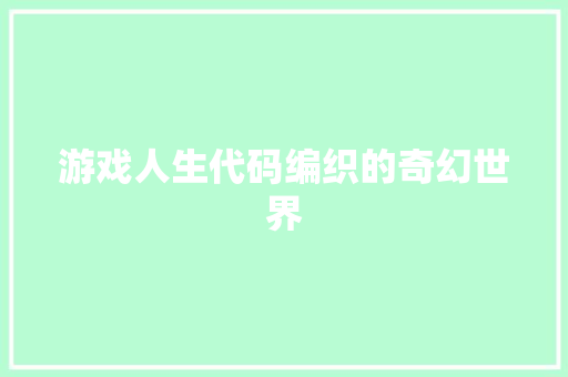 游戏人生代码编织的奇幻世界