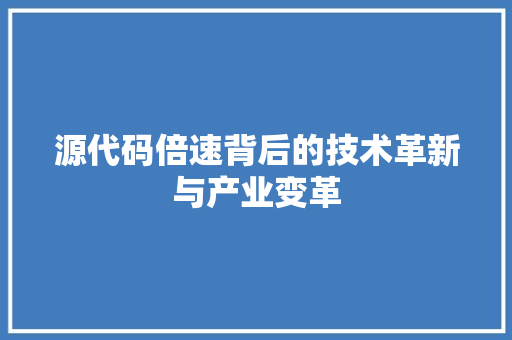 源代码倍速背后的技术革新与产业变革