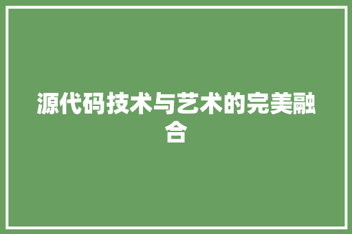 源代码技术与艺术的完美融合