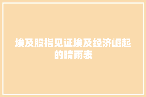 埃及股指见证埃及经济崛起的晴雨表