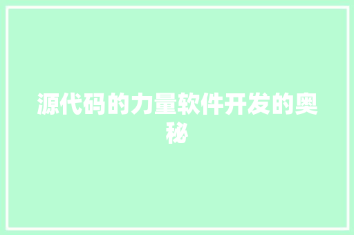 源代码的力量软件开发的奥秘  第1张