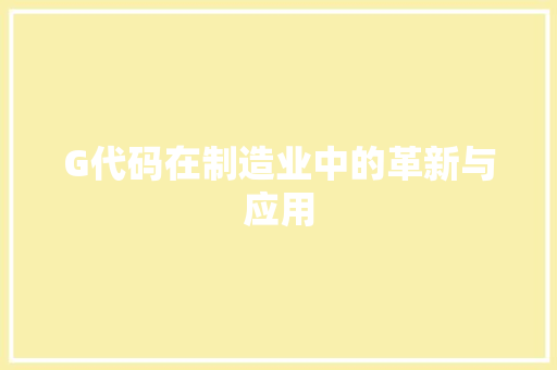 G代码在制造业中的革新与应用