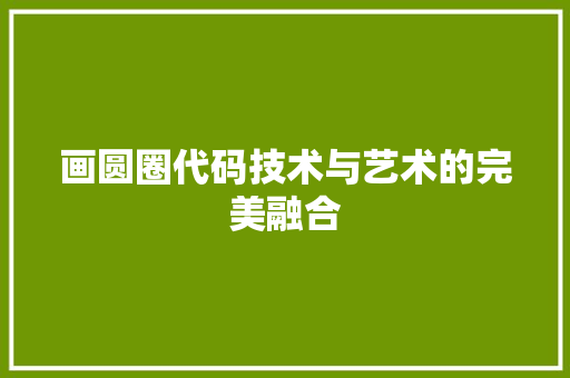 画圆圈代码技术与艺术的完美融合