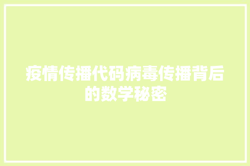 疫情传播代码病毒传播背后的数学秘密