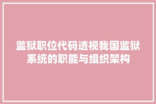 监狱职位代码透视我国监狱系统的职能与组织架构