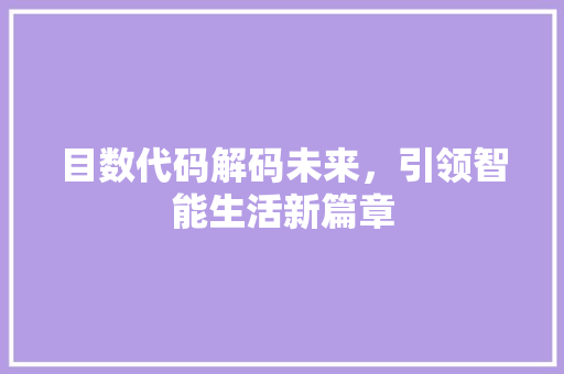 目数代码解码未来，引领智能生活新篇章
