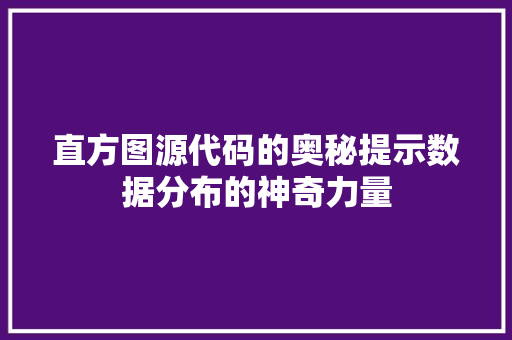 直方图源代码的奥秘提示数据分布的神奇力量  第1张