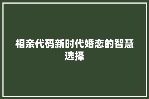 相亲代码新时代婚恋的智慧选择