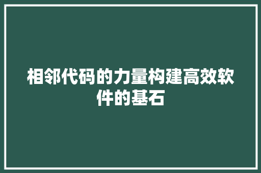 相邻代码的力量构建高效软件的基石  第1张