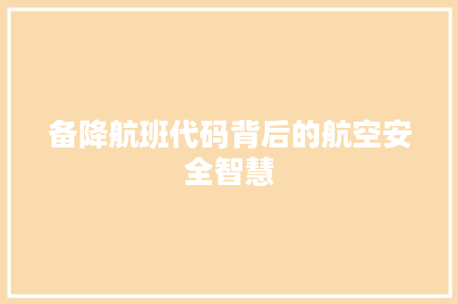 备降航班代码背后的航空安全智慧